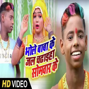 Bhole Baba Ke Jal Chadaib Somwar Ke image