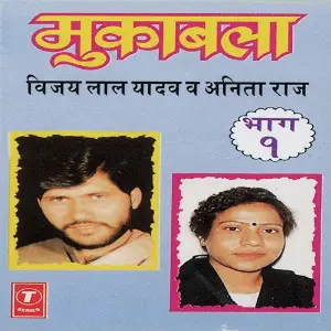 Muqabala Vijay Lal Yadav  Anita Raj (Part 1) image