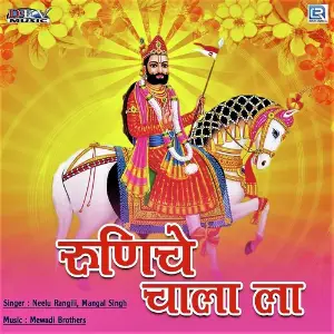 Bolo Jai Babe Ri Mangal Singh, Neelu Rangili