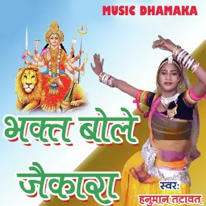 Bhagat Bole Jaikara image