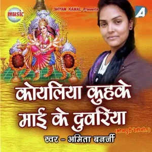 Koyaliya Kuhuke Maaee Ke Duwariya image