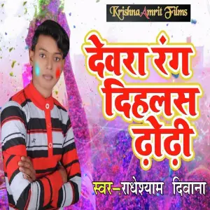 Devra Rang Dihalas Dhodhi image