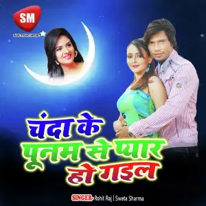 Chanda Ke Punam Se Pyar Ho Gail image