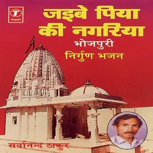 Jaibe Piya Ki Nagariya image