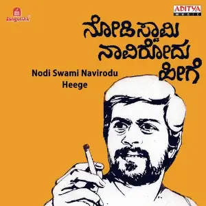 Nodi Swami Navirodu Heege image