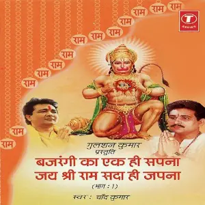 Bajrangi Ka Ek Hi Sapna Jai Shri Ram Sada Hi Japna (Vol. 1) image