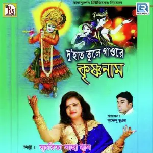 Du Hat Tule Bolre Krishna Nam image