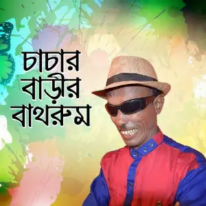 Chachar Barir Bathroom image