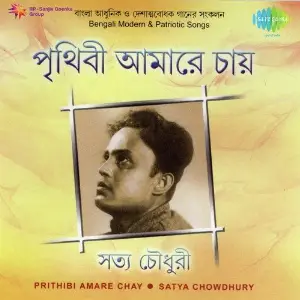 Prithibi Amare Chay Satya Chowdhury image