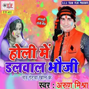 Holi Me Dalwala Bhauji image