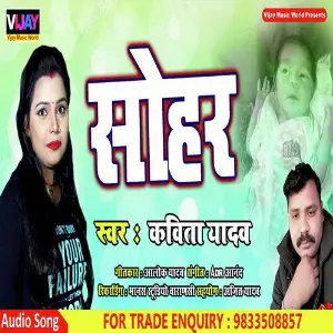 Jug Jug Jiye Lalanwa (Bhojpuri Sohar Geet) Kavita Yadav