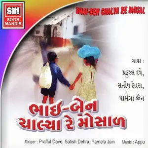 Bhai Ben Chalya Re Mosal image