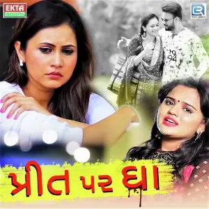 Koi Pelo Prem Puchhe To Trupti Gadhvi