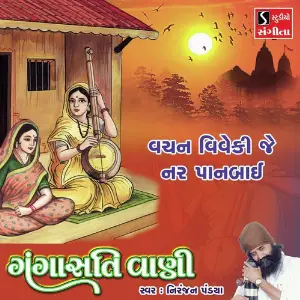 Vachan Viveki Je Nar Panbai image