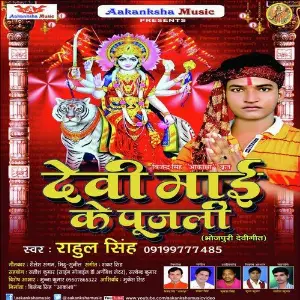 Devi Mai Ke Puj Li image