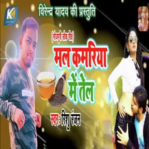 Mal Kamariya Me Tel image