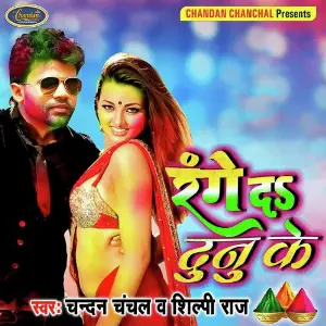 Range Da Bhouji Gor Galiya Chandan Chanchal, Shilpi Raj