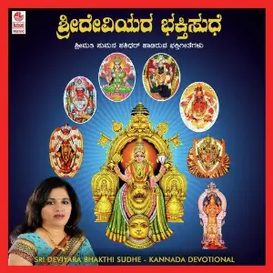 Sri Deviyara Bhakthi Sudhe image