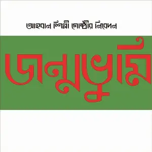 Jonmo Bhumi image
