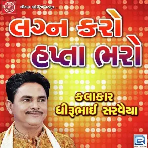 Be Lobhiya Kare Moje Dariya Dhirubhai Sarvaiya