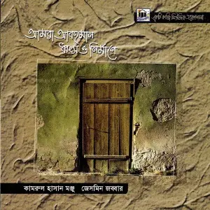 Amra Abohoman Dhongsho O Nirmane image