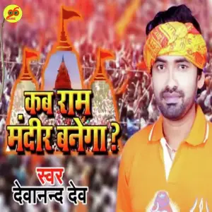 Kab Ram Mandir Banega image