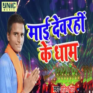 Maai Dewarahin Ke Dham image