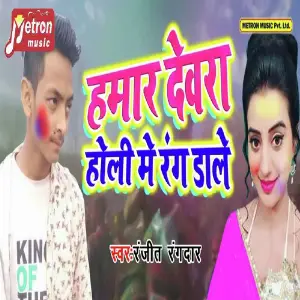 Hamar Devra Holi Me Rang Dale image