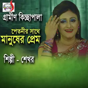 Petnir Sathe Manusher Prem, Pt. 2 image