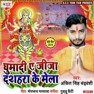 Ghumadi A Jija Dashahara Ke Mela image