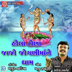Hola Rona Jajo Joganimane Dham image