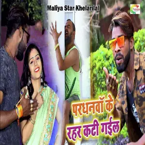 Pardhanwa Ke Rahar Kati Gail image