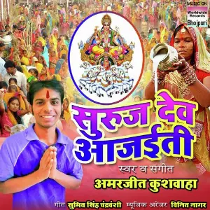 Suruj Dev Aa Jaiti 