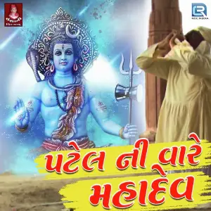 Patel Ni Vare Mahadev image