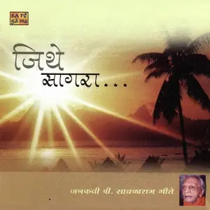 Jithe Sagara Janakavi P. Savalaram Geete image