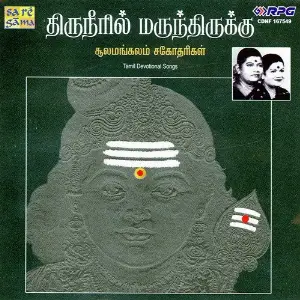 Thiruneeril Marindhirukku Sulamangalam image