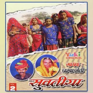 Suvatiya - Rajasthani Lokgeet Vol. 2 image