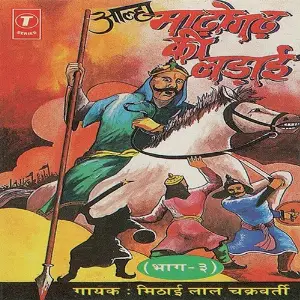 Madhogadh Ki Ladaai (Part 3) image
