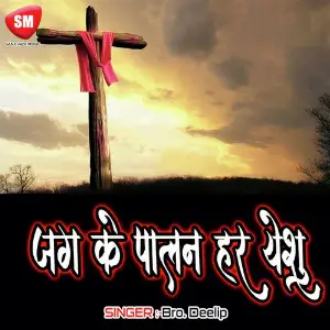 Jag Ke Palan Har Yeshu image