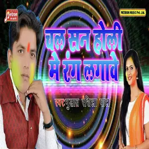 Chal Sun Holi Me Rang Lagawe image