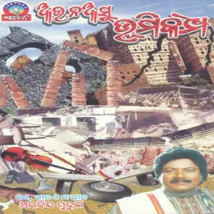 Aau Na Aasu Bhumikampa image