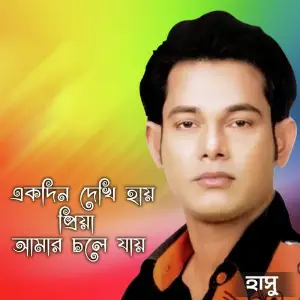 Ekdin Dekhi Hay Priya Amar Chole Jay image