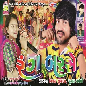 Rang Barse (Gujarati) image
