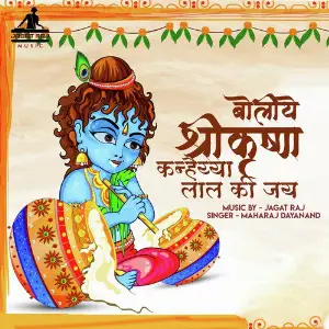 Boliye Shri Krishan Kanhaiya Lal Ki Jay - Single image