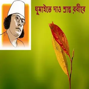 Ghumaite Dao Sranto Robire image