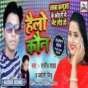 Aava Kalua Ke Kothari Me Bhet Hoi Ho image