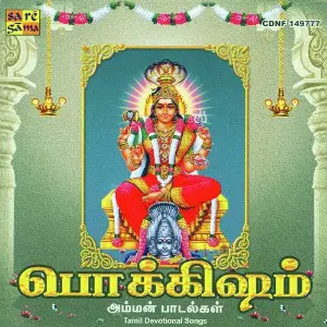 Pokkisham - Goddess Amman - Vol 3 Various Artists