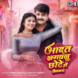 Aadat Lagawalu Chhote Me (Return) image