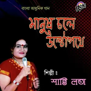Manush Chole Ultapathe image