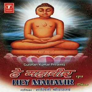 Hey Mahavir (Dhun) image